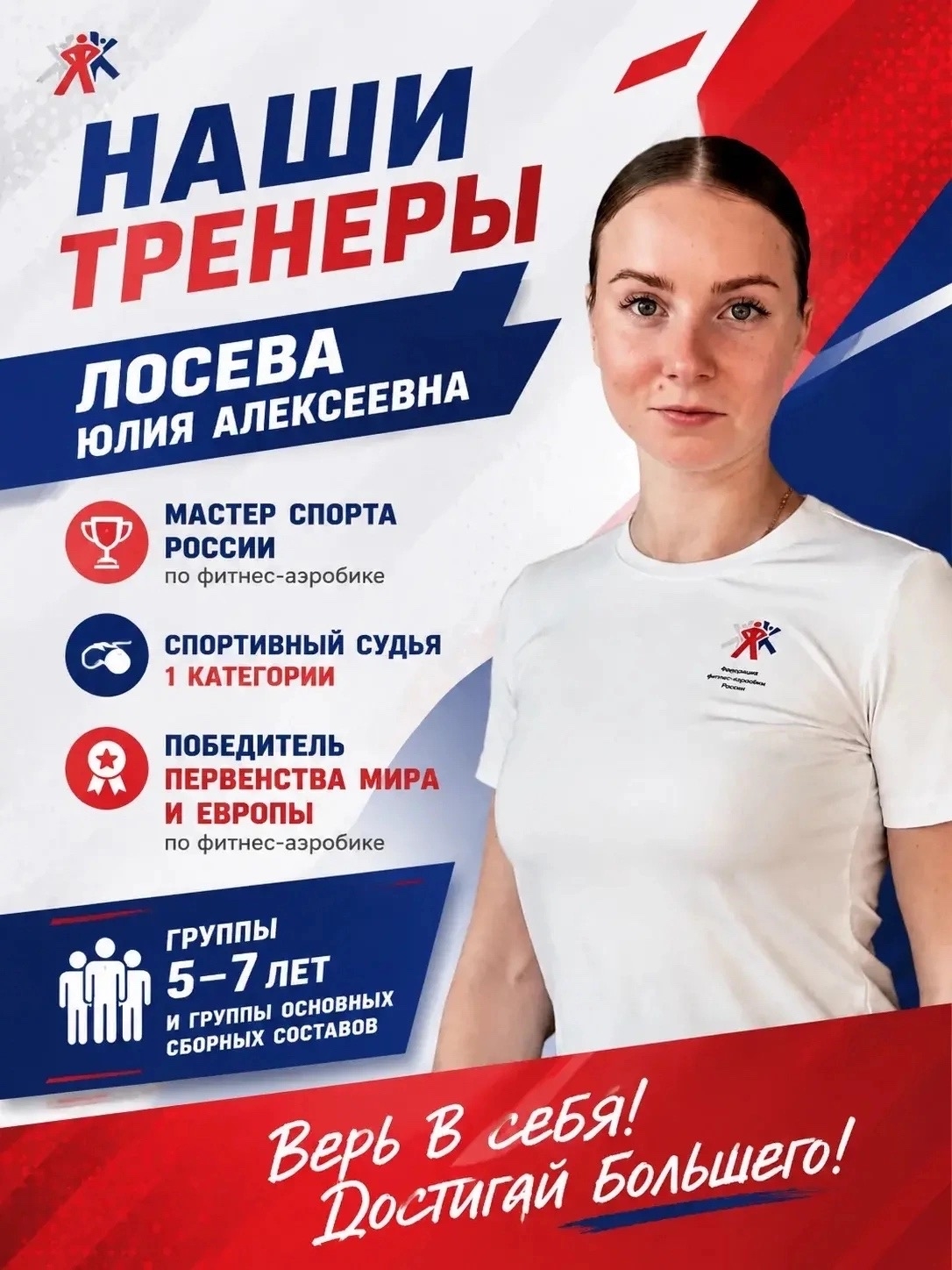 Постер тренера: Юлия Алексеевна Лосева