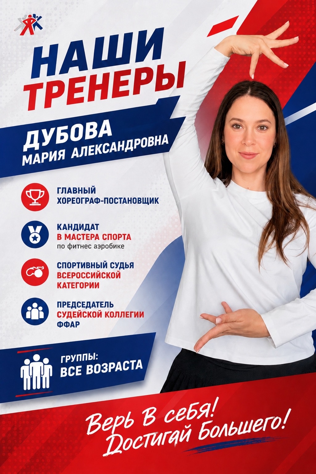 Постер тренера: Мария Александровна Дубова