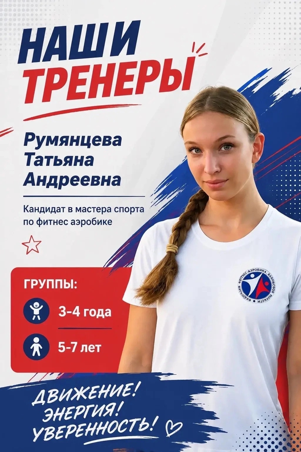 Постер тренера: Татьяна Андреевна Румянцева