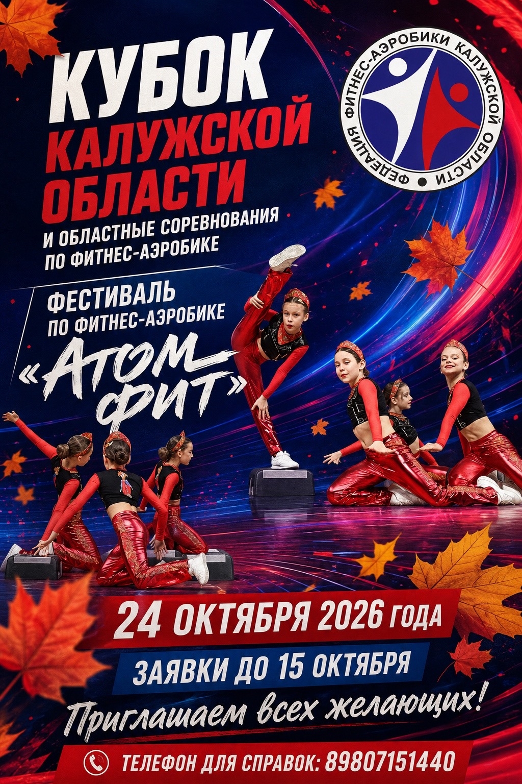 Афиша: Кубок Калужской области и фестиваль «Атом Фит»